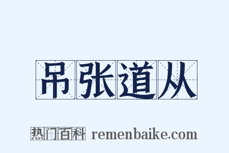吊张道从是什么意思的图片